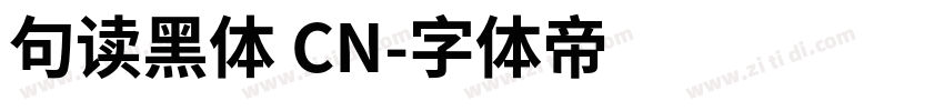 句读黑体 CN字体转换